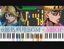 【JOJO】裏切り者のレクイエム × 6部メインテーマ【チュートリアル】