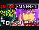 【BF2042】ほぼ初心者ウィークリーミッションの評価をやってみたとアプデ4.0 400のバグ修正【ゆっくり実況】 結月ゆかり 春日部つむぎ