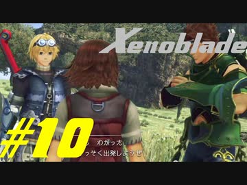 【実況】限りなく初見に近い『ゼノブレイドDE』を全力で楽しむ　#10