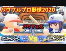パワフルプロ野球2020【パワフェス２回戦】チャレンジャーズvsガールズチャレンジャーズ【柳生鞘花】台風による超強風試合＆ジュリアスの不審な行動