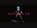 【ボカロ】ミクさんで、ヒアソビ【MMD】