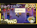 【実況】ダムの中央水門【EASTWARD-イーストワード】#33