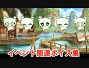 Fate/Grand Order コン イベント関連ボイス集（製作クエスト、エリア奪還）