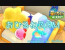【星のカービィ ディスカバリー】おひるねの時に流れるやつ【耳コピ】