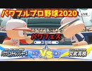 パワフルプロ野球2020【パワフェス３回戦】チャレンジャーズvs文武高校【武秀英】パワフェース・ワン球場のバージョンチェンジ(スカイアリーナ第２形態へ)