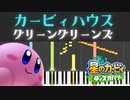 【星のカービィ ディスカバリー】ただいまカービィ（グリーングリーンズ　アレンジ）【チュートリアル】