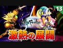 【サガフロ】ヤバすぎ！アセルス編ラスボス戦！金獅子～オルロワージュ【初見でサガフロンティア リマスター実況】#13