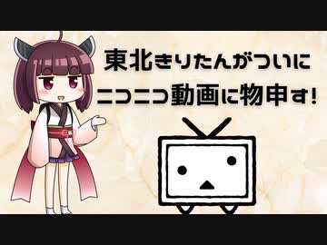 物申す系ボイロきりたんがニコニコ運営に言いたいことがあるらしい【第二回10秒動画祭】