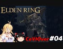 【ELDEN RING】筋肉を封印しよう！　Part04【ゆっくり＆CeVマキ実況】