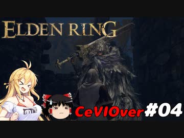 【ELDEN RING】筋肉を封印しよう！　Part04【ゆっくり＆CeVマキ実況】
