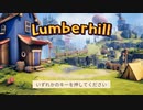 [ゆっくり実況]　Steamで遊ぼう　Lumberhill