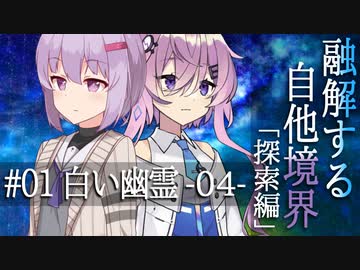 【クトゥルフ神話】「融解する自他境界」#01 探索編 『白い幽霊』 -04-【ソフトウェアトーク劇場】