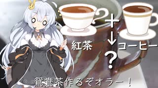 紅茶とコーヒーをミックス！鴛鴦茶！！（第二回10秒投稿祭）