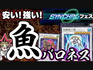安い！強い！シンクロフェス！初心者は【お魚バロネス】で決闘できるか？【遊戯王マスターデュエル】