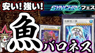 安い！強い！シンクロフェス！初心者は【お魚バロネス】で決闘できるか？【遊戯王マスターデュエル】