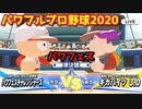 パワフルプロ野球2020【パワフェス準決勝】チャレンジャーズvsギガバイツ3.0【出井田大輔】決勝への高鳴る期待と寡黙なジュリアス