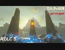 英傑は岩も食う【ゼルダの伝説 ブレスオブザワイルド マスターモード】#DLC5