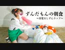 【しいたけ＆あられ】ずんだもんの朝食　〜目覚ましずんラップ〜 踊ってみた【オリジナル振付】