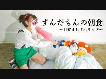 【しいたけ＆あられ】ずんだもんの朝食　〜目覚ましずんラップ〜 踊ってみた【オリジナル振付】