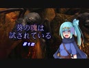 【VOICEROID実況プレイ】葵の魂は試されている #12 【Demon's Souls】