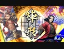 英傑大戦‐風雲児の再臨 part1.1