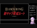 【ELDEN RING】新キャラ育成ルート　序盤