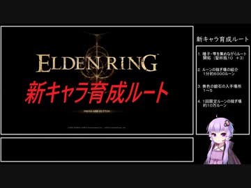【ELDEN RING】新キャラ育成ルート　序盤