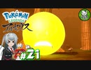 【Pokémon LEGENDS アルセウス】空から落ちてきた少女のポケモン調査録　＃21【ゆっくり実況】