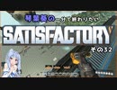 【Satisfactory】琴葉葵の一分で終わりたい工場作り　その32
