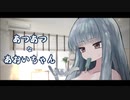 【A.I.VOICE劇場】あつあつ な あおいちゃん