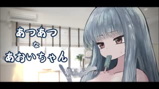 【A.I.VOICE劇場】あつあつ な あおいちゃん