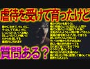 【2ch修羅場】虐待を受けて育ったけど質問ある？【児童虐待】