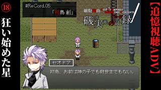 【磯井実光の記録】#18　狂い始めた星　ReCord:05 初鳥創【細胞神曲-CoE-DLC】