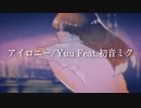 アイロニー/Yuu Feat.初音ミク