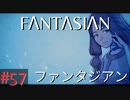 【実況】FΛNTΛSIΛ‪N（ファンタジアン）#57【ネタバレあり】