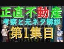 漫画　正直不動産（第１集）の考察と元ネタ解説