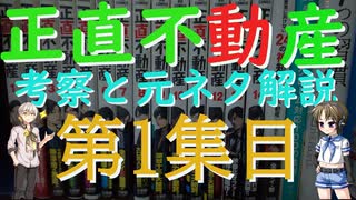 漫画　正直不動産（第１集）の考察と元ネタ解説