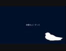 よだかの唄/初音ミク【オリジナル】