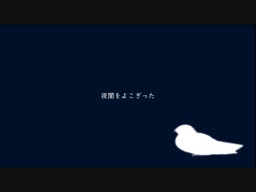 よだかの唄/初音ミク【オリジナル】