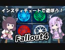 【Fallout4】超ドケチゆかり、きりたんのポストアポカリプス格闘記　PART２８【VOICEROID実況】