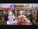 【英傑t@isen ～戦場に咲くアルストロメリア～ その4】ＶＳ義兄弟の誓い＆天下統一戦（三国志）