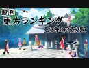 週刊東方ランキング　22年4月第2週