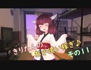 きりたんのお小遣い稼ぎ♪ その11