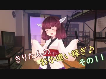 きりたんのお小遣い稼ぎ♪ その11