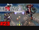 【FF6ピクセルリマスター】記憶縛り低レベルプレイ #23 ノーデ ネラパ 世界崩壊まで【ゆっくり実況】