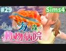 【Sims4】あおい海と森の動物病院 Part29【ゆっくり実況】