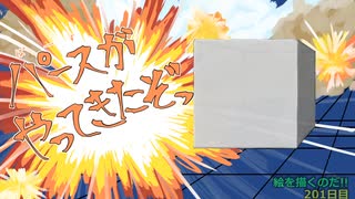 絵を描くのだ【201日目】