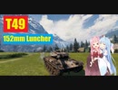 【WoT】ニュービータンカーことのは！46！【T49】