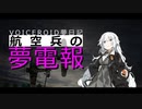 【VOICEROID夢日記】航空兵の夢電報-3通目