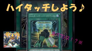 【遊戯王】UAカード『Ｕ.Ａ.ターンオーバー・タクティクス』の使い方紹介 【UAはやれ】